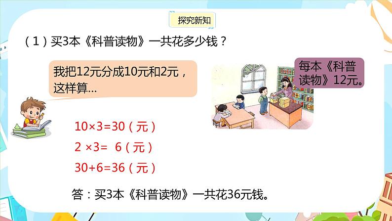 冀教版小学数学三年级上册2.2《简单的两位数乘一位数》课件第6页