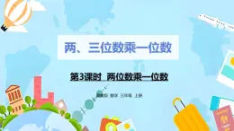 冀教版小学数学三年级上册2.3《两位数乘一位数》课件