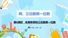 冀教版小学数学三年级上册2.6《末尾有零的三位数乘一位数》课件