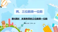 冀教版三年级上册2 笔算乘法优质课ppt课件