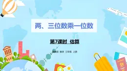 冀教版小学数学三年级上册2.7《估算》课件