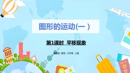 冀教版小学数学三年级上册3.1《平移现象》课件
