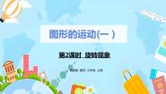 小学数学冀教版三年级上册三 图形的运动（一）2 旋转优质课件ppt