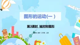 冀教版小学数学三年级上册3.3《轴对称图形》课件