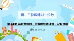 冀教版小学数学三年级上册4.3《两位数除以一位数》课件