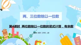 冀教版小学数学三年级上册4.4《两位数除以一位数的竖式计算，有余数》课件