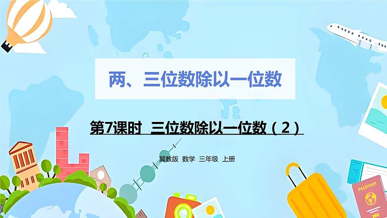 冀教版小学数学三年级上册4.7《三位数除以一位数(2)》课件第1页