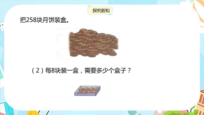 冀教版小学数学三年级上册4.7《三位数除以一位数(2)》课件第7页