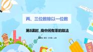 小学数学冀教版三年级上册四 两、三位数除以一位数3 三位数除以一位数优秀ppt课件