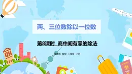 冀教版小学数学三年级上册4.8《商中间有0的除法》课件