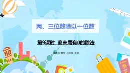 冀教版小学数学三年级上册4.9《商末尾有0的除法》课件
