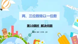 冀教版小学数学三年级上册4.10《解决问题》课件