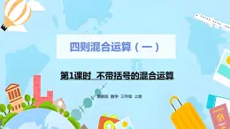 冀教版小学数学三年级上册5.1《不带括号的混合运算》课件