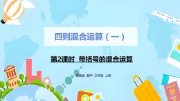 冀教版小学数学三年级上册5.2《带括号的混合运算》课件