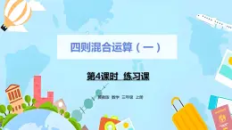 冀教版小学数学三年级上册5.4《练习课》课件