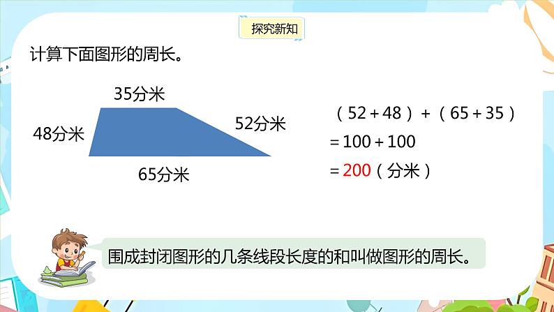 冀教版小学数学三年级上册6.2《简单图形的周长》课件06