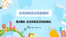 冀教版小学数学三年级上册6.3《长方形和正方形的周长》课件