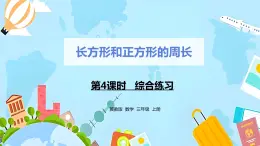 冀教版小学数学三年级上册6.4《综合练习》课件