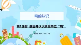 冀教版小学数学三年级上册7.1《感受并认识质量单位“吨”》课件