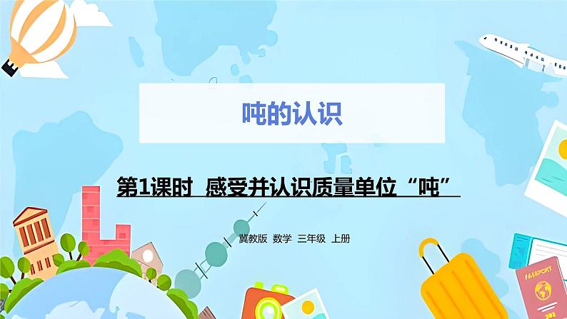 冀教版小学数学三年级上册7.1《感受并认识质量单位“吨”》课件第1页
