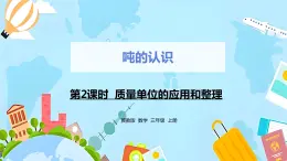 冀教版小学数学三年级上册7.2《质量单位的应用和整理》课件PPT