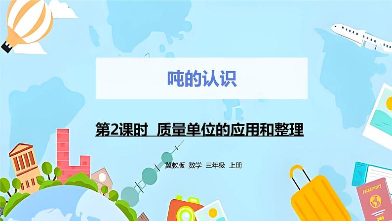 冀教版小学数学三年级上册7.2《质量单位的应用和整理》课件PPT第1页