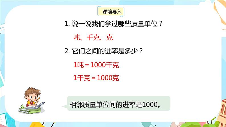 冀教版小学数学三年级上册7.2《质量单位的应用和整理》课件PPT第3页