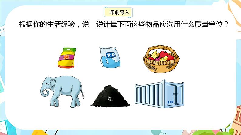 冀教版小学数学三年级上册7.2《质量单位的应用和整理》课件PPT第4页