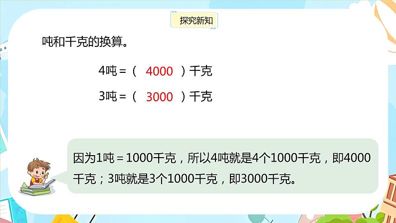 冀教版小学数学三年级上册7.2《质量单位的应用和整理》课件PPT第7页