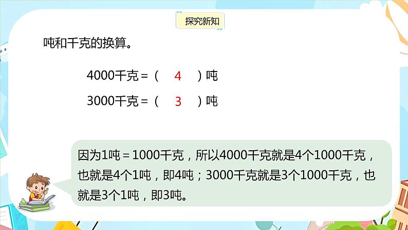 冀教版小学数学三年级上册7.2《质量单位的应用和整理》课件PPT第8页