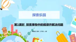 冀教版小学数学三年级上册8.1《探索事物中的规律并解决问题》课件