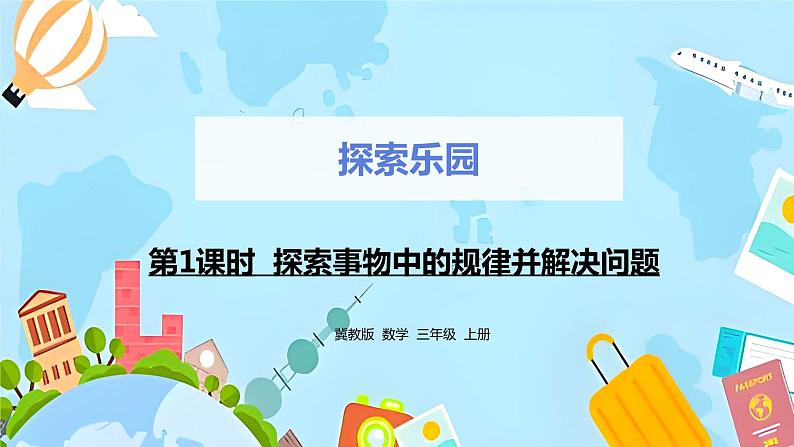 冀教版小学数学三年级上册8.1《探索事物中的规律并解决问题》课件第1页