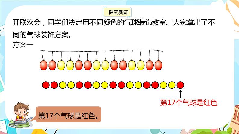 冀教版小学数学三年级上册8.1《探索事物中的规律并解决问题》课件第6页