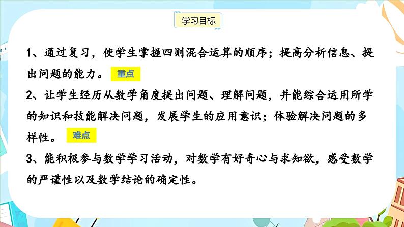 冀教版小学数学三年级上册《整理与评价课时3》课件第2页