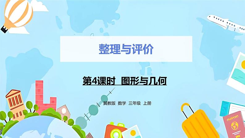 冀教版小学数学三年级上册《整理与评价课时4》课件第1页