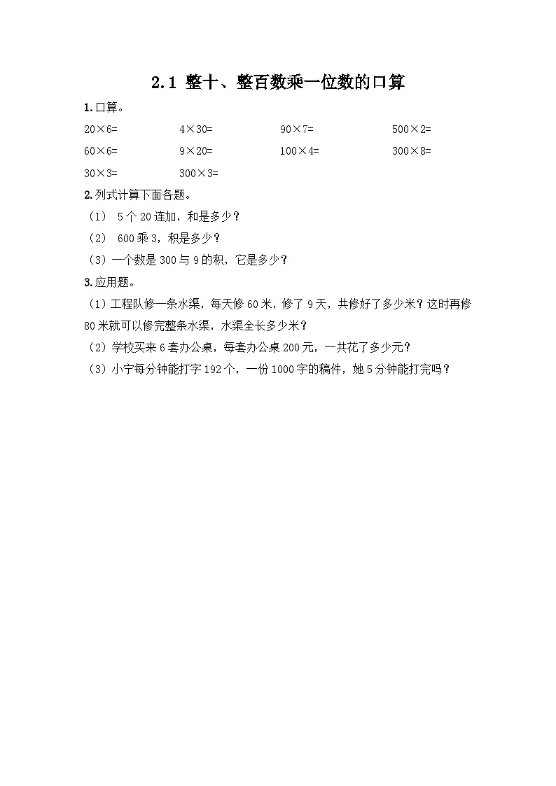 冀教版小学数学三年级上册2.1《整十、整百数的数乘一位数》同步练习第1页