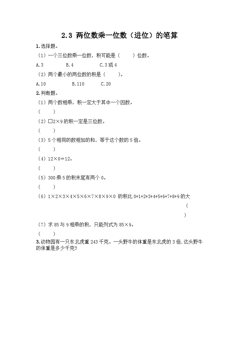 冀教版小学数学三年级上册2.3《两位数乘一位数》同步练习第1页