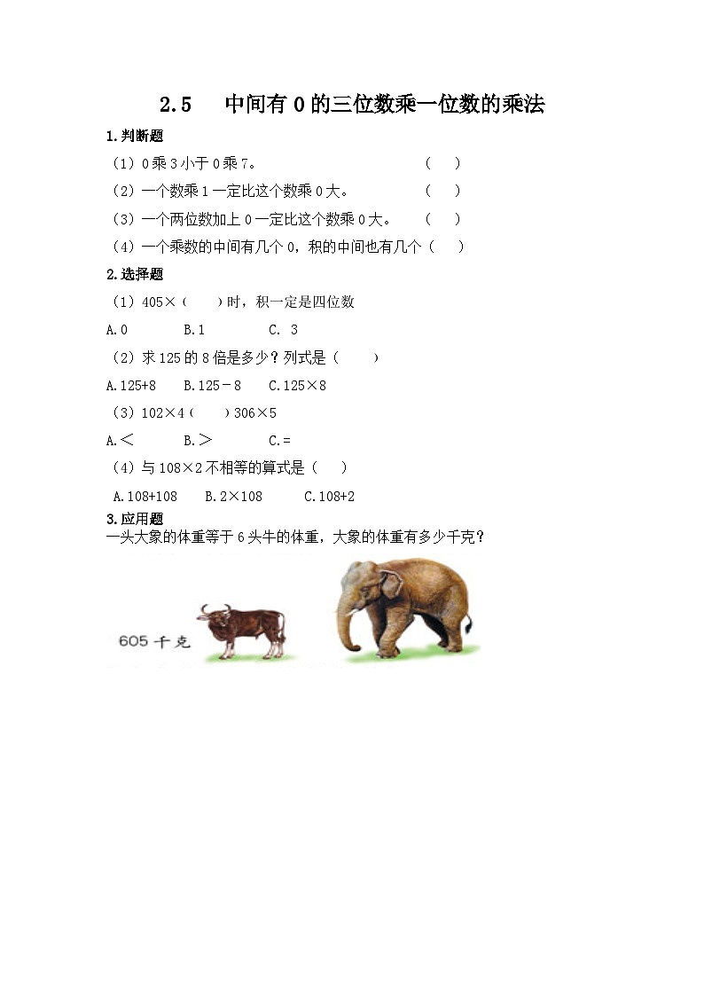冀教版小學(xué)數(shù)學(xué)三年級(jí)上冊(cè)2.5《中間有0的三位數(shù)乘一位數(shù)》同步練習(xí)第1頁(yè)