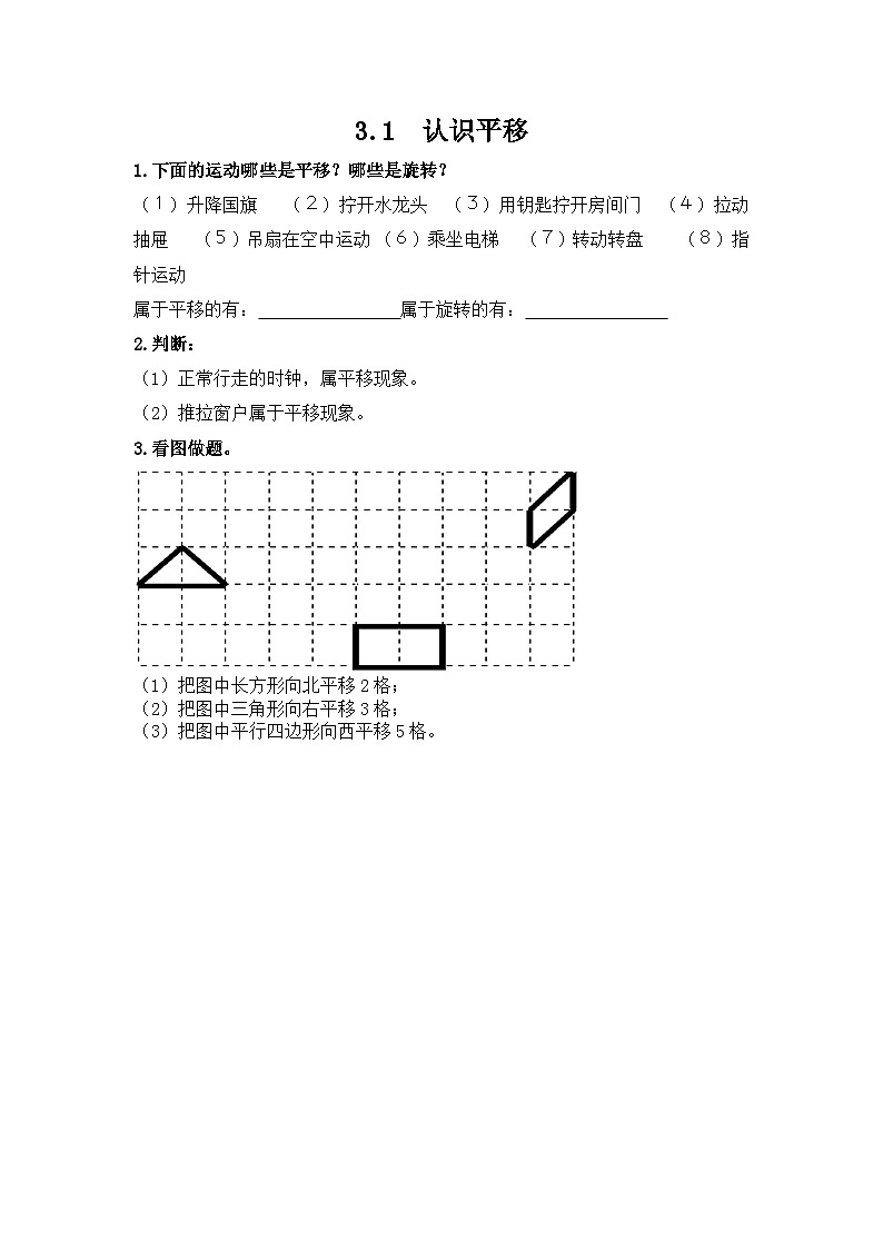冀教版小学数学三年级上册3.1《平移现象》同步练习01