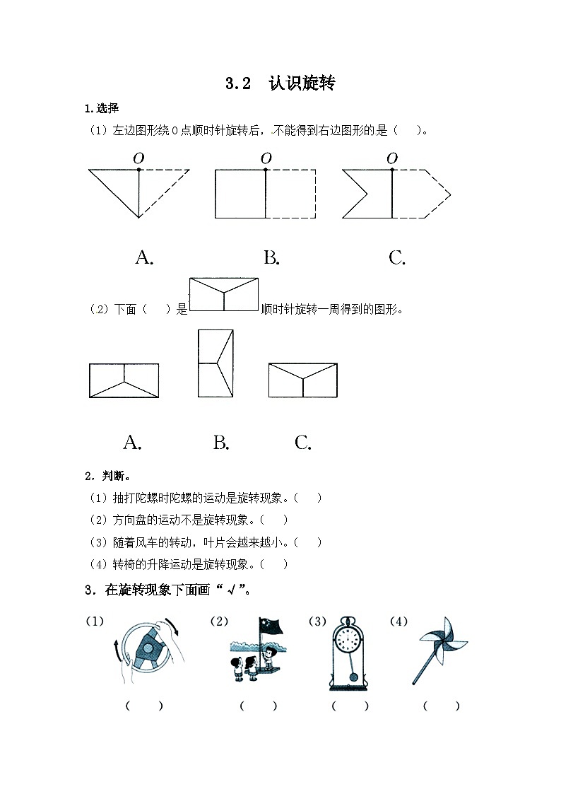 冀教版小学数学三年级上册3.2《旋转现象》同步练习01
