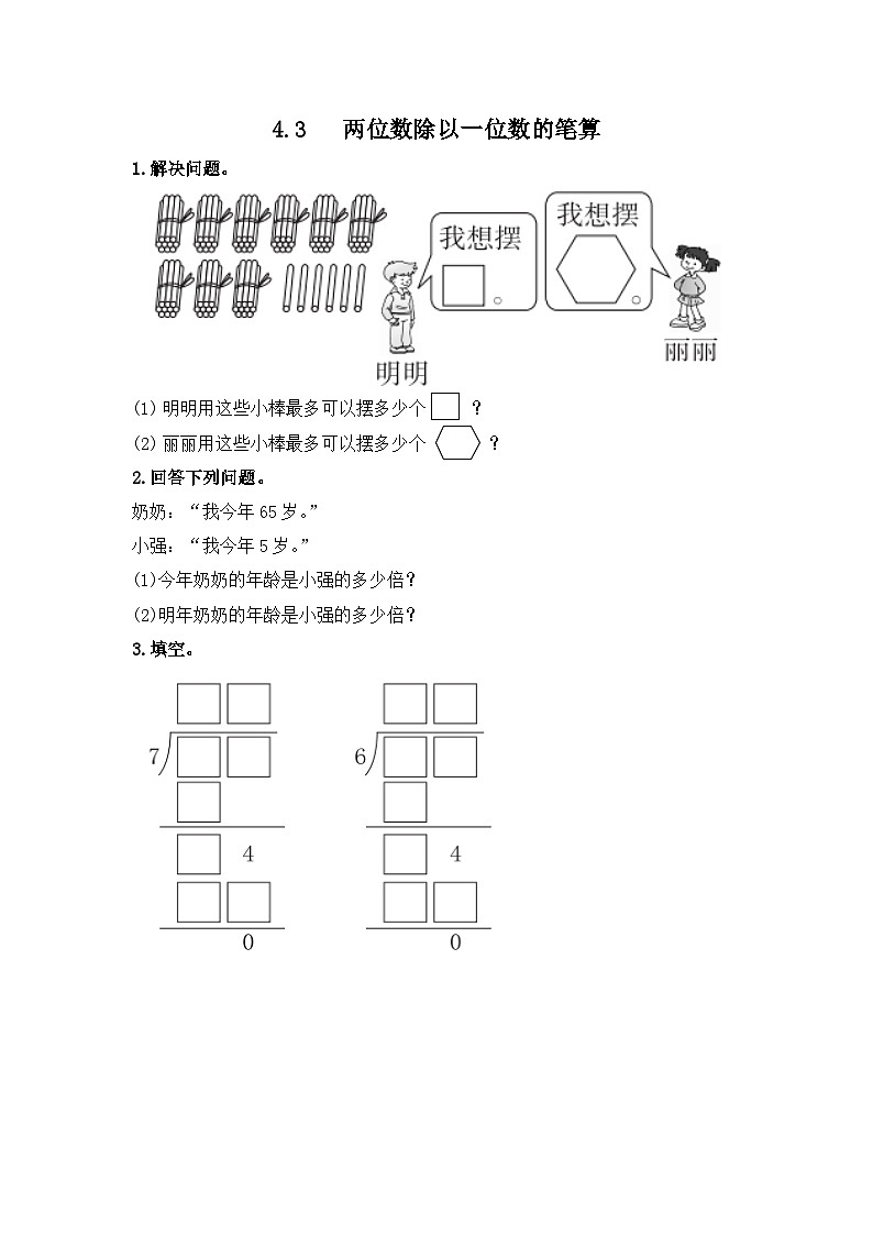 冀教版小学数学三年级上册4.3《两位数除以一位数》同步练习第1页