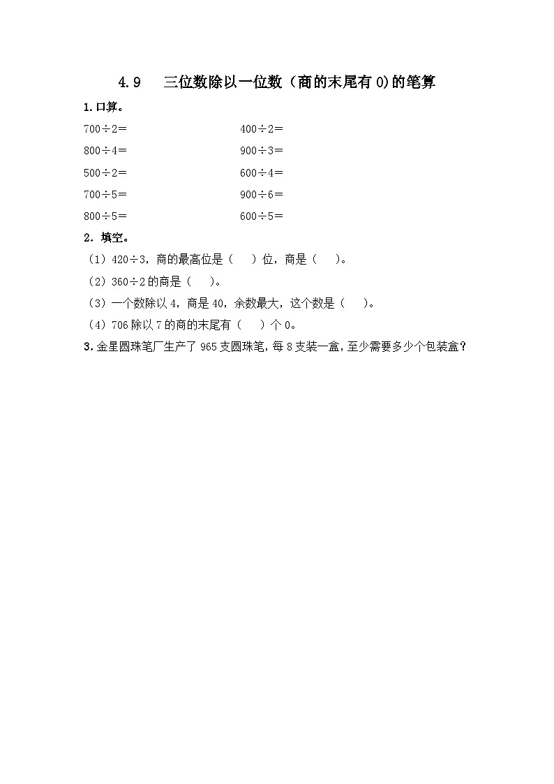 冀教版小学数学三年级上册4.9《商末尾有0的除法》同步练习第1页