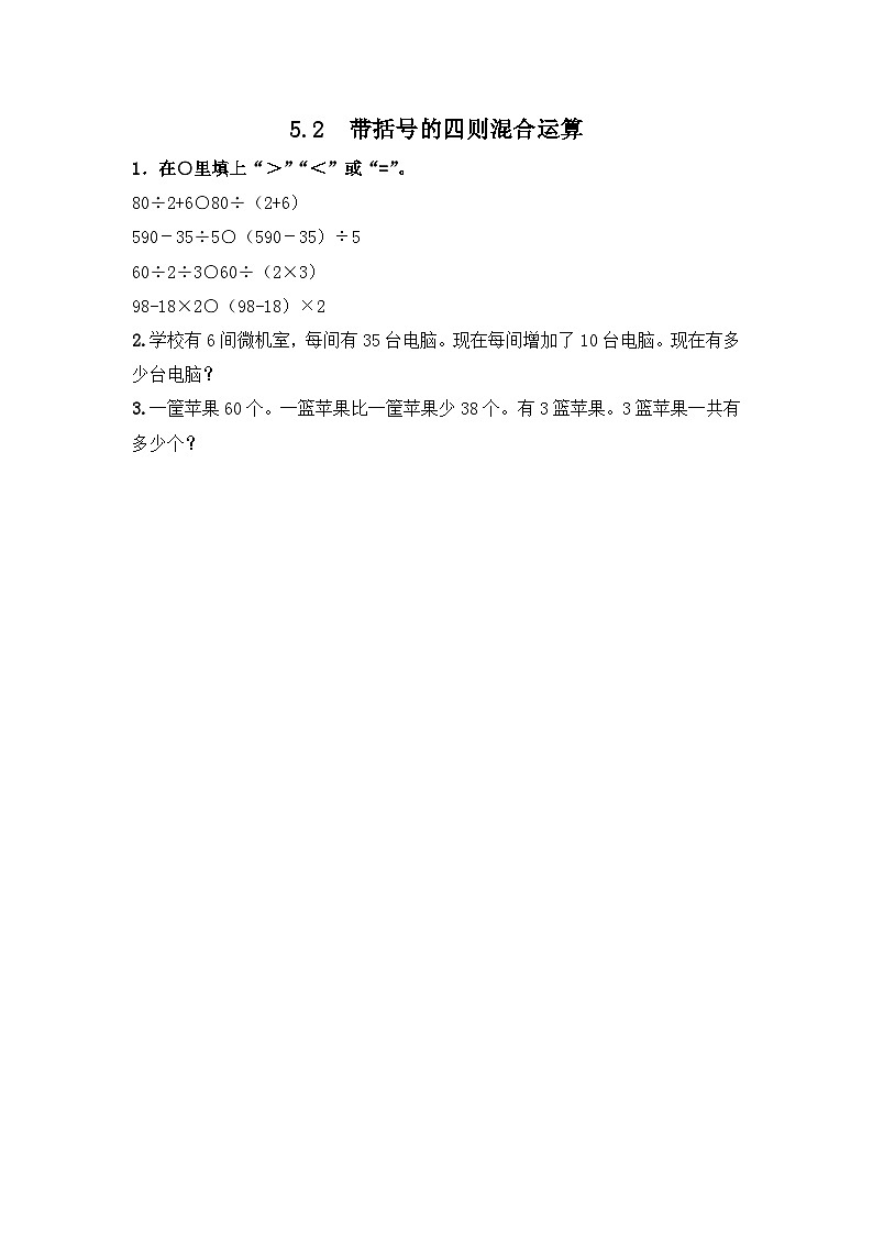 冀教版小学数学三年级上册5.2《带括号的混合运算》同步练习第1页