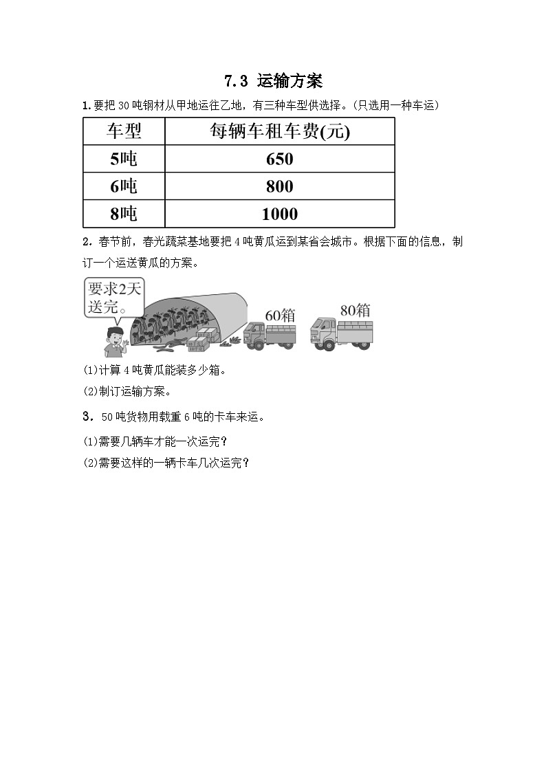 冀教版小学数学三年级上册7.3《运输方案》同步练习01