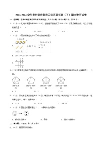 2023-2024学年贵州省贵阳市云岩区四年级（下）期末数学试卷