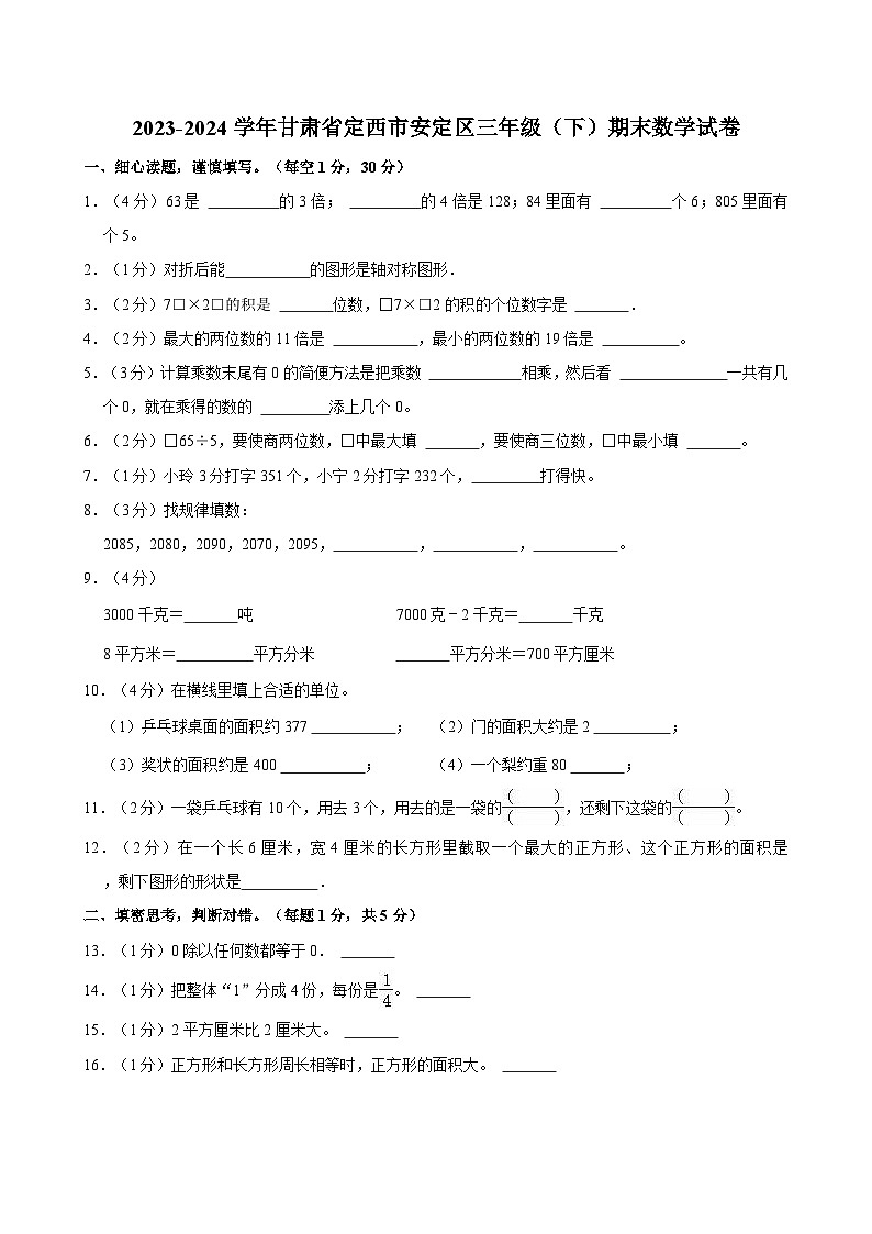2023-2024学年甘肃省定西市安定区三年级(下)期末数学试卷第1页