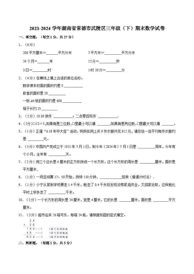 2023-2024学年湖南省常德市武陵区三年级(下)期末数学试卷第1页