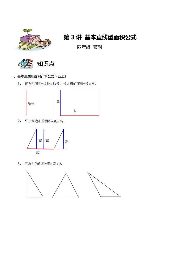 第03讲 基本直线型面积公式(教师版)第1页