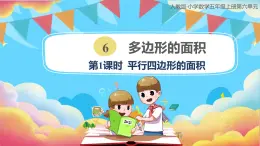 人教版小学数学五年级上册6.1《平行四边形的面积》课件