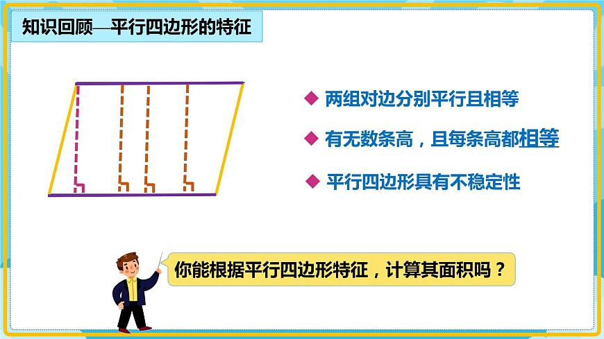 人教版小學(xué)數(shù)學(xué)五年級上冊6.1《平行四邊形的面積》課件第7頁